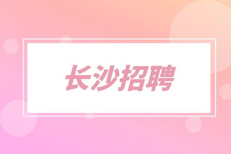 長(zhǎng)沙招聘：教師 /托管輔導(dǎo)4千-8千
