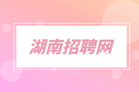 湖南人才網(wǎng)