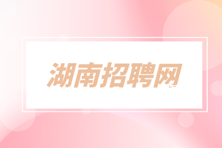在長沙找工作求職者必用的交談技巧