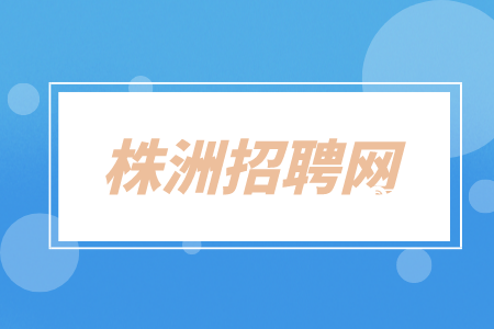 株洲招聘網(wǎng)：誠(chéng)聘設(shè)備工程師9K-15K