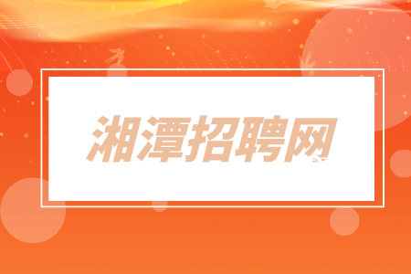 湘潭招聘網(wǎng)：誠(chéng)聘路基/橋梁/隧道工程師8K-15K