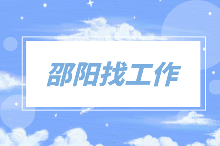 邵陽找工作