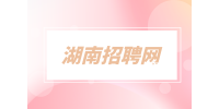 在長(zhǎng)沙找工作求職者必用的交談技巧
