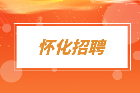 懷化招聘