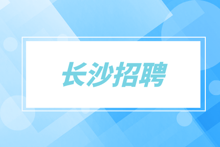 長沙招聘
