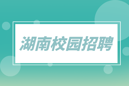 湖南校園招聘：中國五大行湖南分行校園招聘匯總