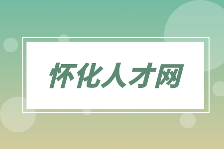 懷化人才網(wǎng)