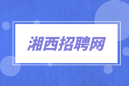 湘西招聘網(wǎng)
