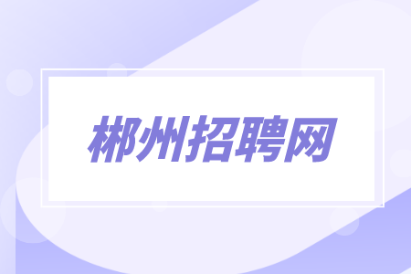 郴州招聘網(wǎng)