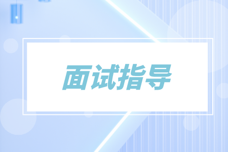 長沙找工作一般會(huì)遇到考官問什么？