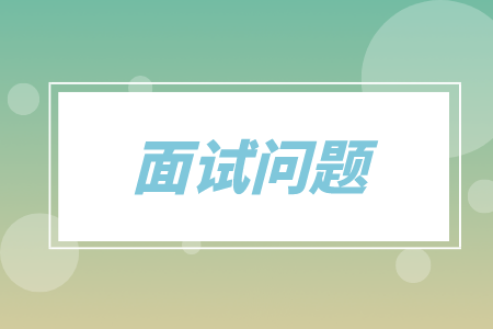 面試問(wèn)題