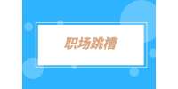 湖南招聘網(wǎng)：跳槽后公積金基數(shù)怎么算？