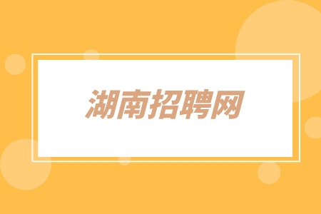 湖南招聘網(wǎng)