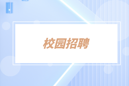 校園招聘，湖南招聘網