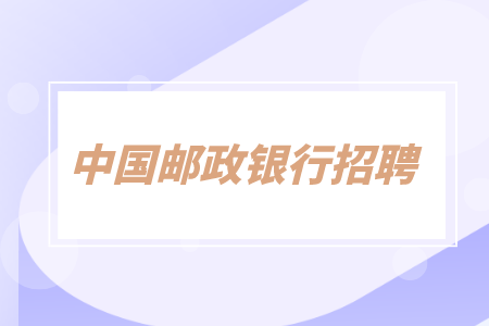 湖南招聘網(wǎng)：中國郵儲2023年湖南省分行校園招聘