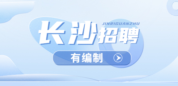 湖南事業(yè)單位招聘