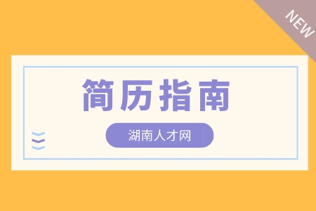 在長沙找工作該如何完善自己簡歷中的工作描述？