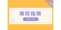 已經(jīng)工作一年，在長(zhǎng)沙找工作簡(jiǎn)歷應(yīng)該如何寫(xiě)？
