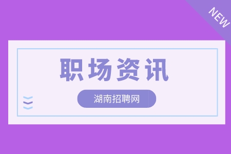 湖南招聘網(wǎng)