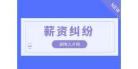 湖南人才網(wǎng)|拖欠工資打12345管用嗎？