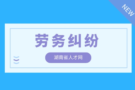 在長沙工作遇到勞務(wù)糾紛該如何處理？麻煩嗎？