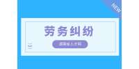 在長(zhǎng)沙工作遇到勞務(wù)糾紛可以申請(qǐng)勞務(wù)仲裁嗎？去哪里申請(qǐng)？
