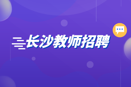 長沙工業(yè)學(xué)院籌建事務(wù)中心2022年公開招聘教師簡章