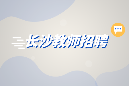長(zhǎng)沙教師招聘