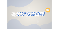 長(zhǎng)沙招聘|瑜伽老師招聘，5000-9000元/月