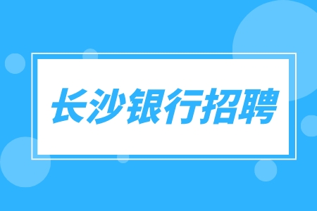 長沙銀行招聘