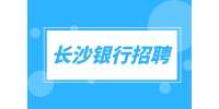 長(zhǎng)沙銀行招聘：銀行外拓營(yíng)銷(xiāo)專(zhuān)員，5-10K