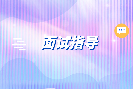 在長(zhǎng)沙找工作面試前要做好哪些準(zhǔn)備