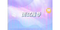 在長(zhǎng)沙找工作面試時(shí)一般會(huì)問(wèn)哪些問(wèn)題？