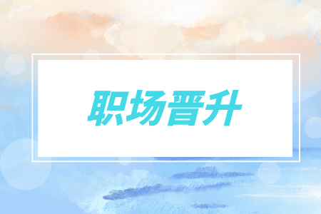 職場(chǎng)晉升