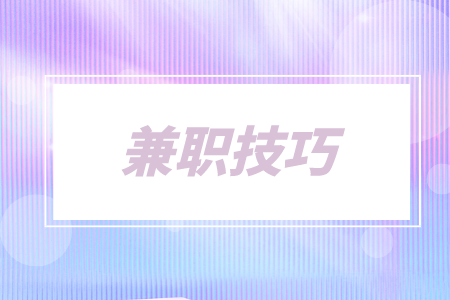 3個(gè)賺錢兼職小技巧，提升你的收入