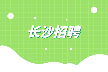 長(zhǎng)沙招聘