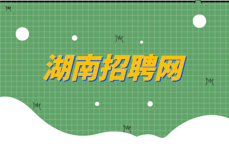 湖南招聘網(wǎng)