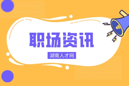 湖南人才網(wǎng)