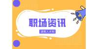 湖南人才網(wǎng)|找前領(lǐng)導(dǎo)求職找工作怎么開(kāi)口？