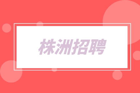 株洲招聘HCU/VCU控制策略工程師