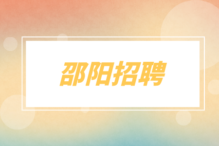 邵陽(yáng)招聘