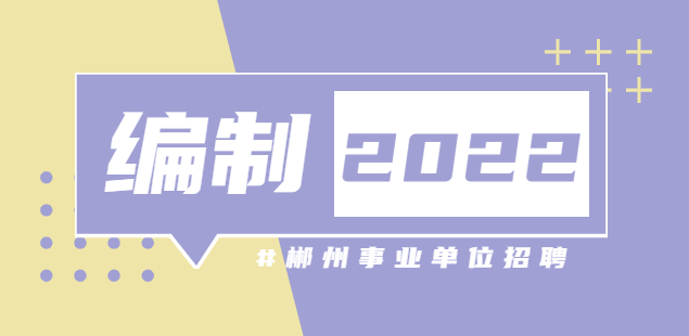 郴州招聘|2022年嘉禾縣第二批公開(kāi)招聘高層次人才