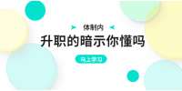 湖南招聘網(wǎng)|體制內(nèi)職場(chǎng)升職的暗示你懂嗎？