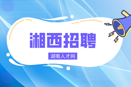 湘西招聘