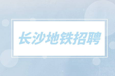 長(zhǎng)沙地鐵招聘