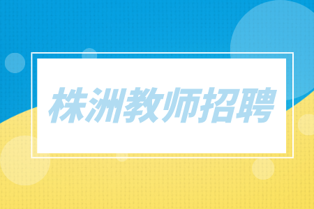 株洲教師招聘