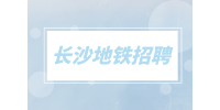 長(zhǎng)沙地鐵招聘web前端開(kāi)發(fā)工程師