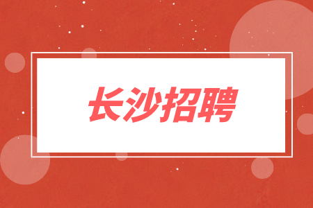 長(zhǎng)沙招聘