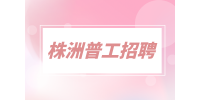 株洲普工招聘17元/小時(shí)包吃包住普工+質(zhì)檢