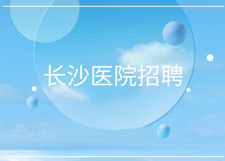 長(zhǎng)沙醫(yī)院招聘